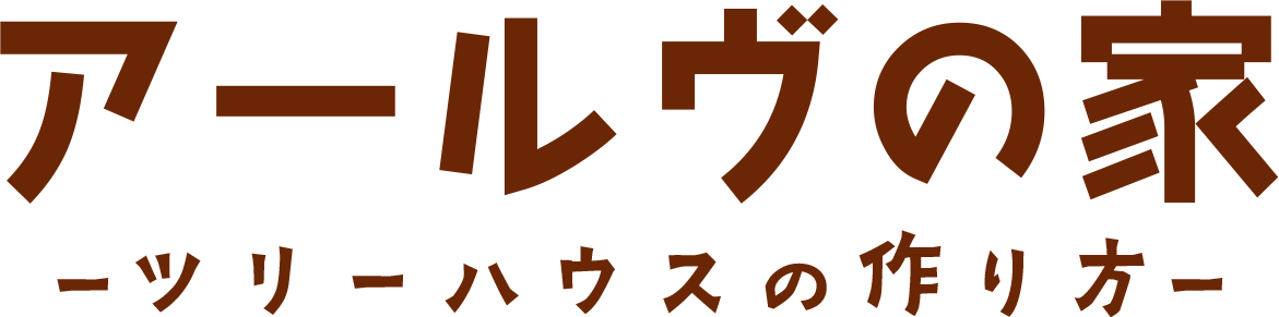 アールヴの家