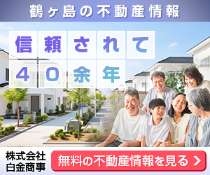 鶴ヶ島で不動産をお探しの方は株式会社白金商事へご相談ください。
