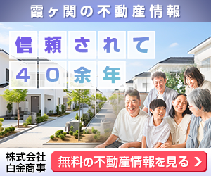 霞ヶ関で不動産をお探しの方は株式会社白金商事へご相談ください。